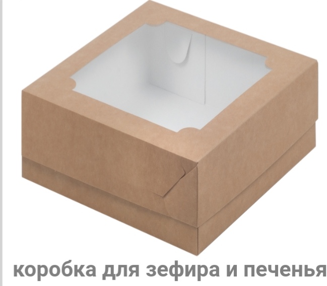картинка Коробка под зефир и печенье с окошком 200*200*70 мм (крафт) от магазина Компания+