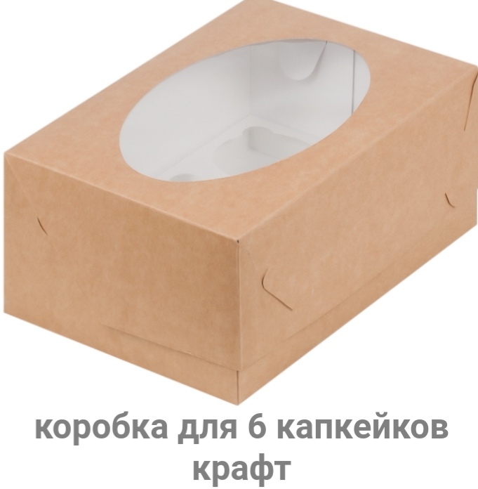 картинка Коробка под капкейки с окошком 235*160*100 мм (6) крафт от магазина Компания+