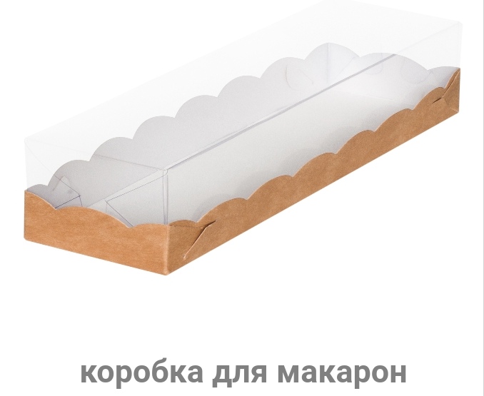 картинка Коробка для макарон с пластиковой  крышкой 190*55*55 мм ( крафт) от магазина Компания+